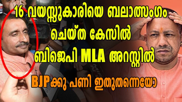 ഉന്നാവോ ബലാത്സംഗ കേസിൽ ബിജെപി എംഎൽഎ അറസ്റ്റിൽ