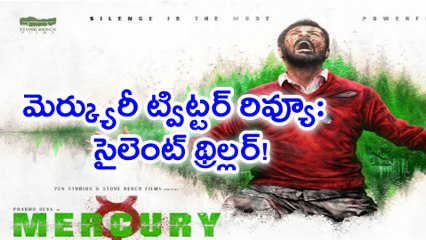 Mercury Movie Twitter Review మెర్క్యురీ ట్విట్టర్ రివ్యూ: సైలెంట్ థ్రిల్లర్!