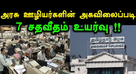 தமிழக அரசு ஊழியர்களின் அகவிலைப்படி 7 சதவீதம் உயர்வு !!