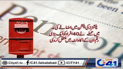 جھنگ میں پنشنرز کی موجیں لگ گئیں ۔پوسٹ آفس کے عملے نے واجبات کی مد میں چالیس ریٹائرڈ ملازمین کو چ