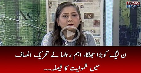 PMLN Ko Bara Jhatka... Ehem Rehnumaon Ka PTI Mail Join Karnay Ka Faisla