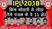 IPL 2018 : Kings XI Punjab predicted XI against Royal Challengers Bangalore | वनइंडिया हिंदी