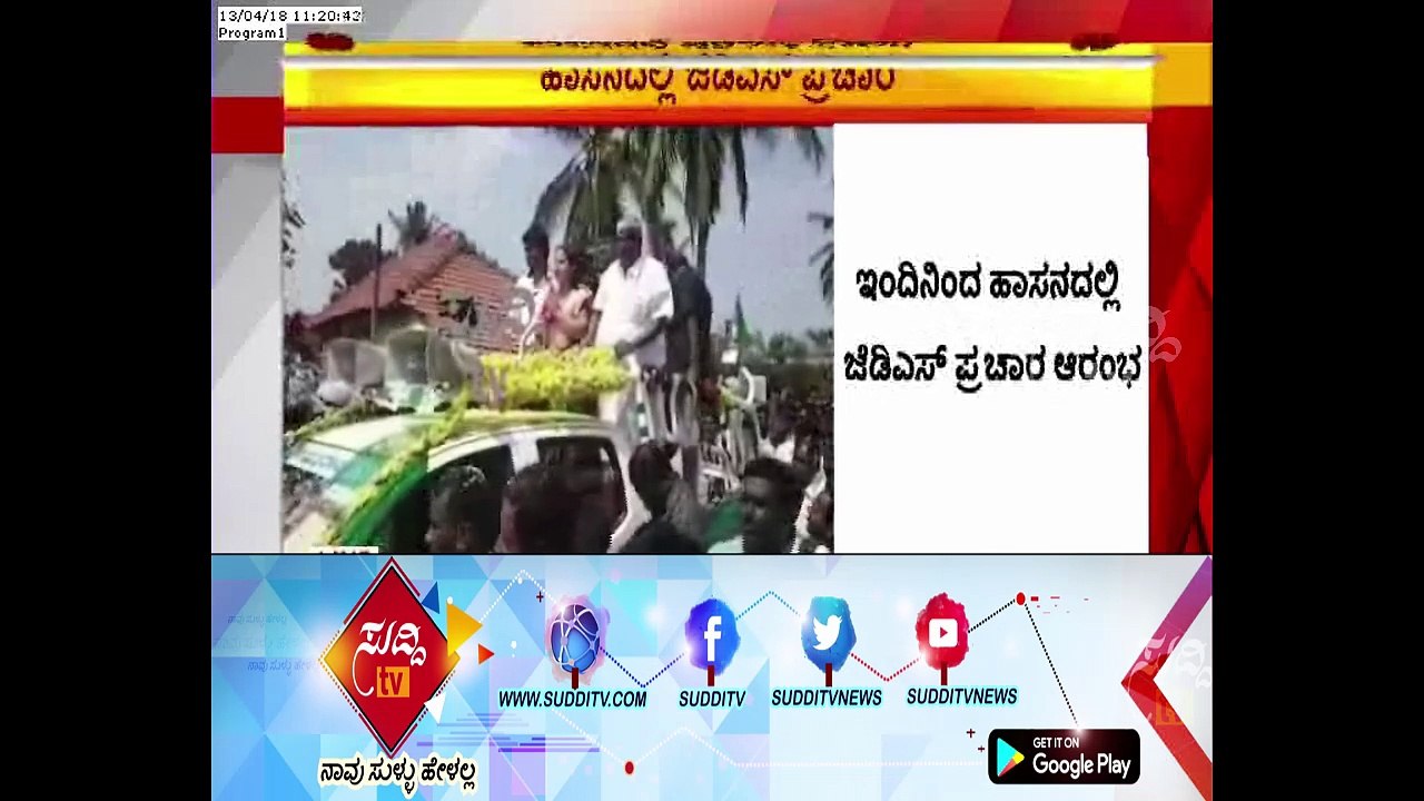 Hassan : JDS Election Campaign By H D Revanna & Family | ಸುದ್ದಿ ಟಿವಿ