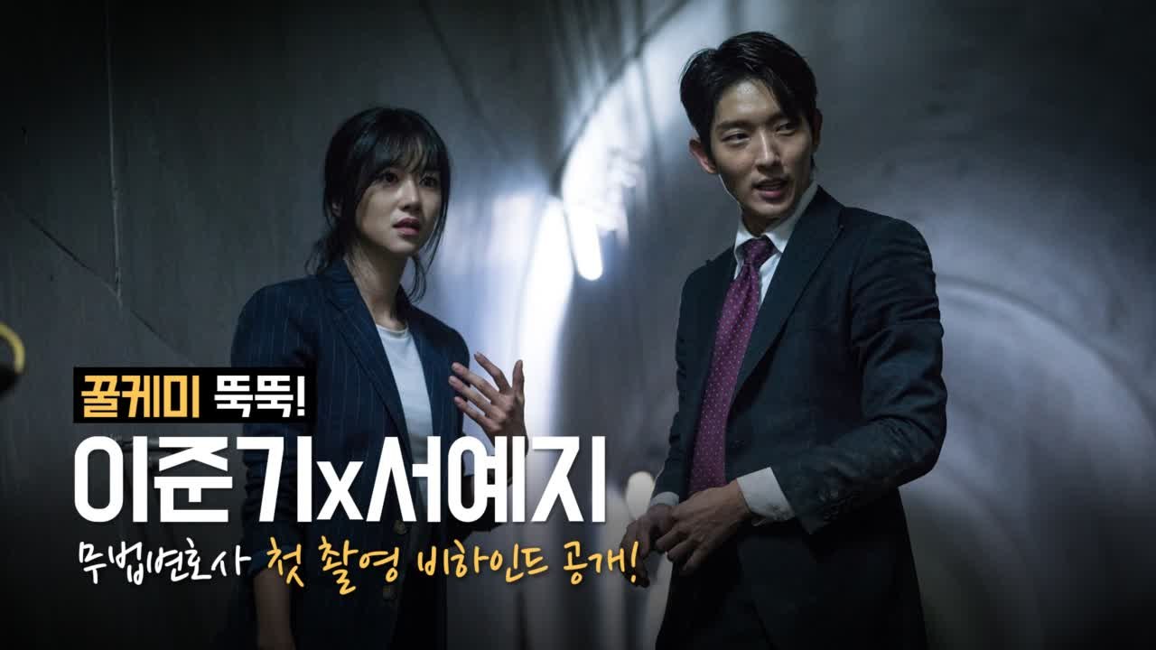 무법변호사 이준기x서예지, 꿀케미 뿜뿜! 첫 촬영 비하인드 공개