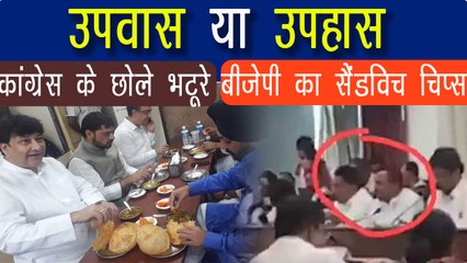 Congress के Chole Bhature के जवाब में Fasting के दौरान BJP MLA का Sandwich- Wafers | वनइंडिया हिन्दी