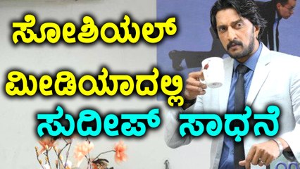 ಲಕ್ಷಗಟ್ಟಲೆ ಅಭಿನಗಳನ್ನ ಪಡೆದ ಮೊದಲ ಕನ್ನಡಿಗ ಸುದೀಪ್ | Filmibeat Kannada