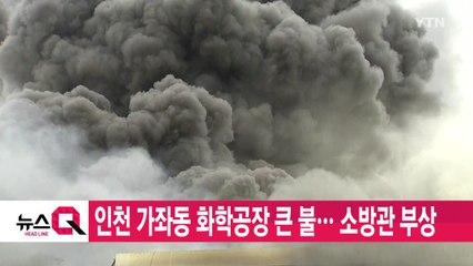 [YTN 실시간뉴스] '인천 화재' 소방관 부상...경찰, 조현민 내사 / YTN