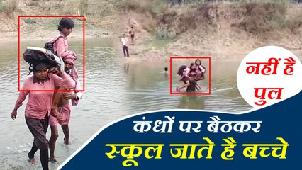 70 सालों से गांवों को जोड़ने के लिए नहीं बना पुल, कंधों पर बैठकर स्कूल जाते है बच्चे