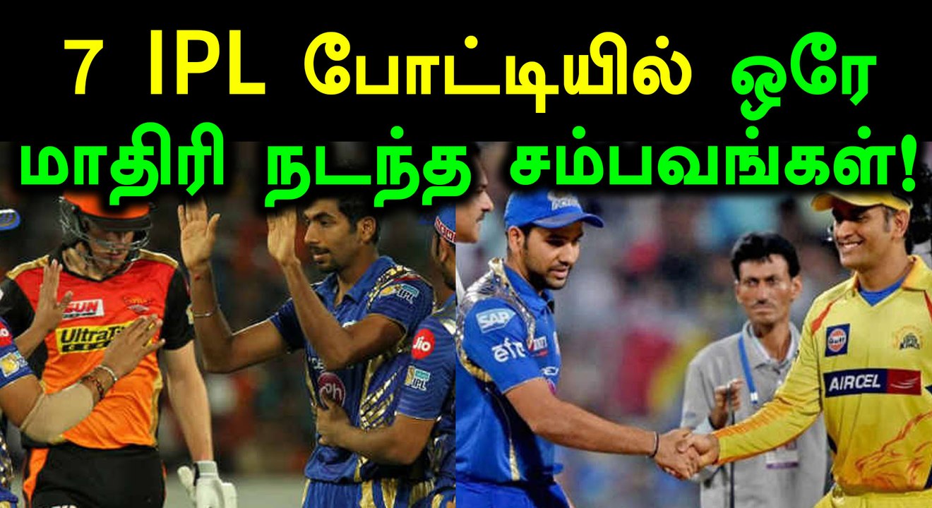 IPL 2018: 7 போட்டியிலும் ஒரே மாதிரி நடந்த சம்பவங்கள்!