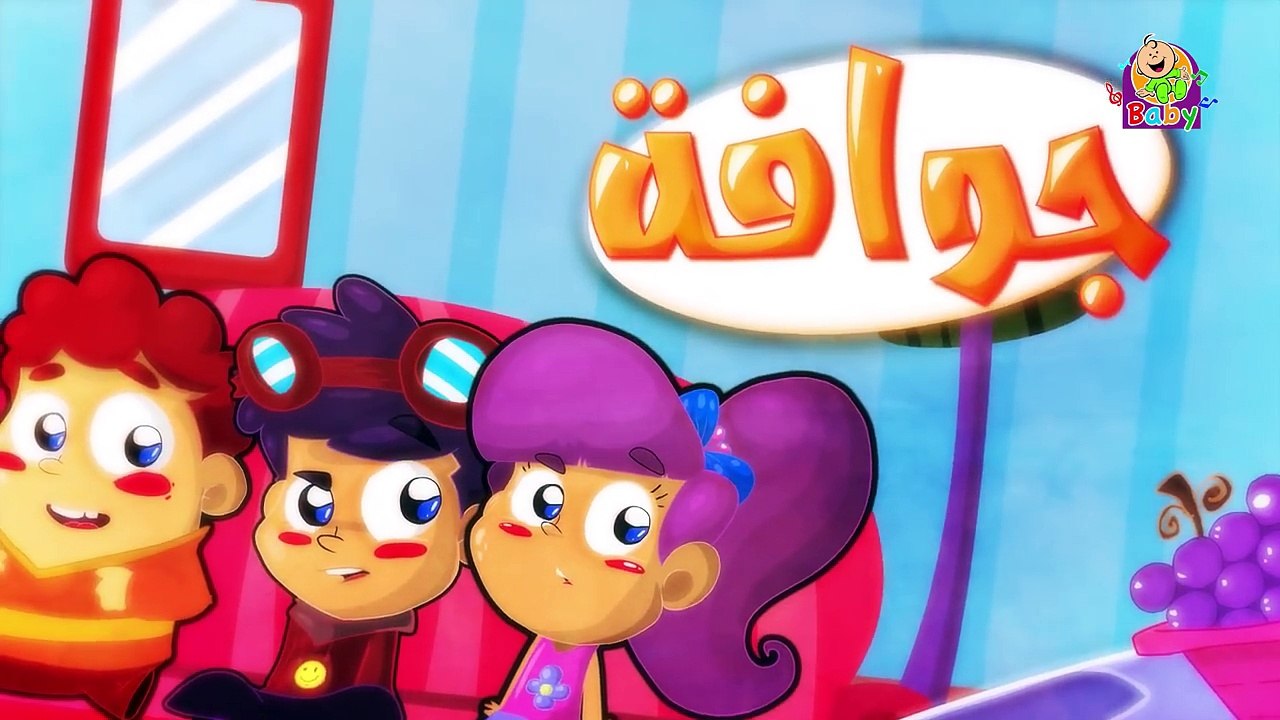 جوّافة (بدون إيقاع) - طيور بيبي _ Toyor Baby