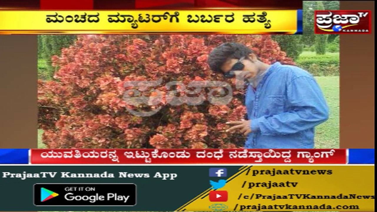 ಹೆಣ್ಣು-ಹಣಯಿಂದೆ ಬಿದ್ರೆ ಏನಾಗುತ್ತೆ ಅಂತಾ ಗೊತ್ತಿದ್ರು ಬಿದ್ದವನಿಗೆ ಕೊನೆಗೆ ಆಗಿದ್ದು ಏನು ಗೊತ್ತಾ..! "ಮಂಚದ ಮ್ಯಾಟರ್..!"
