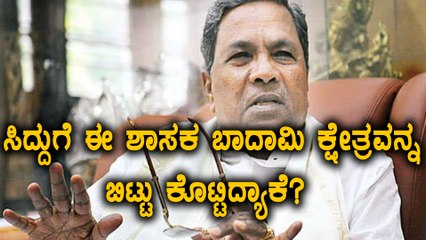 ಬಾದಾಮಿ ಕ್ಷೇತ್ರದಿಂದ ಸಿದ್ದು ಸ್ಪರ್ಧೆ | ಬಿ ಬಿ ಚಿಮ್ಮನಕಟ್ಟಿ ಮೌನ ಯಾಕೆ? | Oneindia Kannada