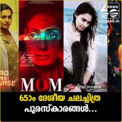 65-ാം ദേശീയ ചലച്ചിത്ര പുരസ്‌കാരങ്ങള്‍...