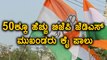 Karnataka Elections 2018 : ಸುಮಾರು 50ಕ್ಕೂ ಹೆಚ್ಚು ಜೆಡಿಎಸ್ ಹಾಗು ಬಿಜೆಪಿ ಮುಖಂಡರು ಕಾಂಗ್ರೆಸ್ ಪಾಲು