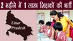 UP में 2 month में 1 lakh teachers का होगा recruitment, Allahabad HC का order । वनइंडिया हिंदी