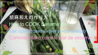 胡麻和えの作り方-　How to COOK Sesame dish, English sub, Russian sub, French sub
