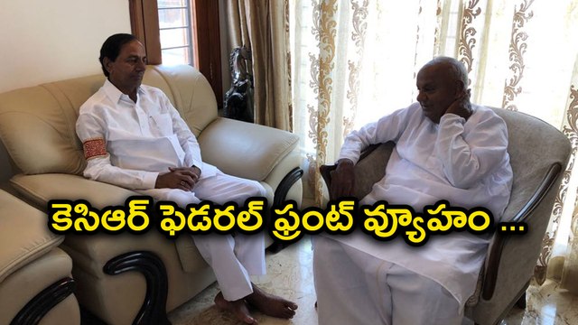 మాజీ ప్రధాని దేవేగౌడతో కెసిఆర్ భేటీ...!