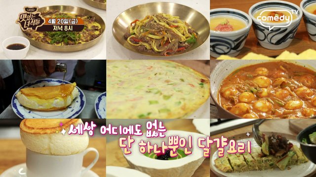 키 165cm 달걀홀릭 김민경 특집! [맛있는 녀석들 Tasty Guys] 165회 예고