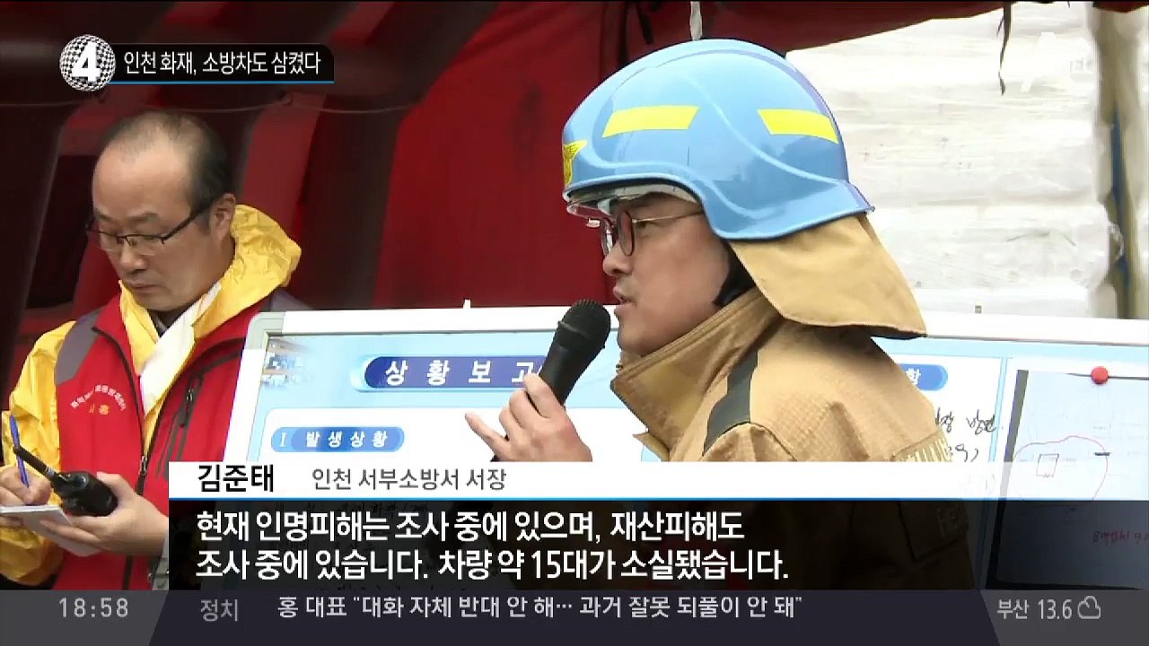 인천 화재, 소방차도 삼켰다