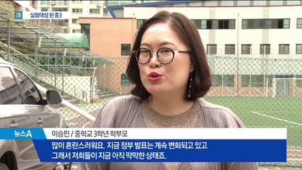 입시 실험 대상된 중3 ‘분통’…학부모도 “막막”