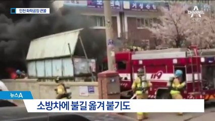인천 화학공장 큰불…소방차도 불붙어 폭발