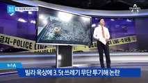 [뉴스터치]빌라 옥상에 또 ‘쓰레기 산’…누구 소행?