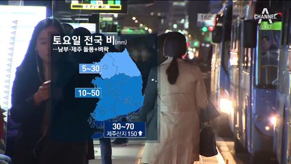 [날씨]내일 전국에 비…바람 불고 낮기온 ‘뚝’