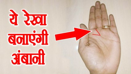 हस्तरेखा : हथेली पर ऐसी रेखा जो आपको करोड़पति बना देगी | Palmistry