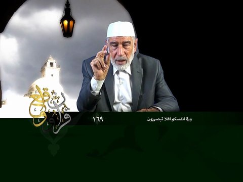 169- قرآن وواقع - وفي أنفسكم أفلا تبصرون - د- عبد الله سلقيني