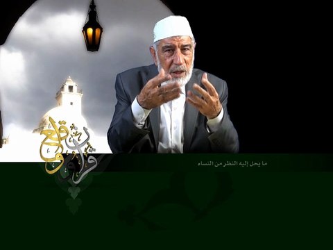 174- قرآن وواقع - ما يحل النظر إليه من النساء - د- عبد الله سلقيني