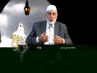 175- قرآن وواقع -  نظافة المجتمع المسلم - د- عبد الله سلقيني