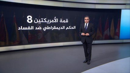 قمة الأميركيتين 8.. الحكم الديمقراطي ضد الفساد