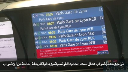 تراجع حدة إضراب عمال سكك الحديد في فرنسا