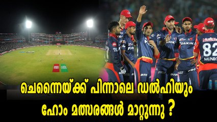 IPL 2018: ചെന്നൈയ്ക്ക് പിന്നാലെ  ഡല്‍ഹിയും ഹോം മത്സരങ്ങള്‍ മാറ്റുന്നു? | Oneindia Malayalam