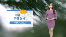 [날씨] 내일 전국 봄비...강한 바람 불며 쌀쌀 / YTN