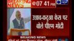 उन्नाव- कठुआ की घटनाओं पर पीएम नरेंद्र मोदी बोले - देश और समाज के तौर पर हम सब शर्मिंदा हैं