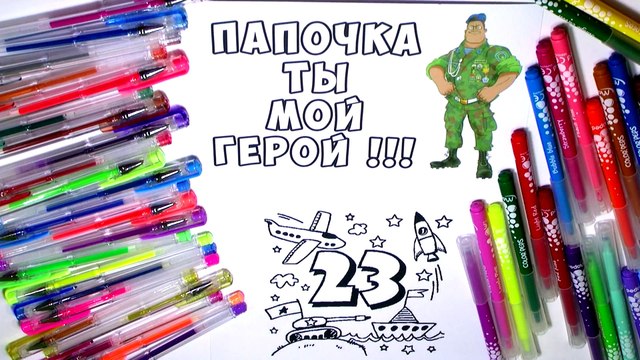 Делаем открытку ПАПЕ на 23 февраля