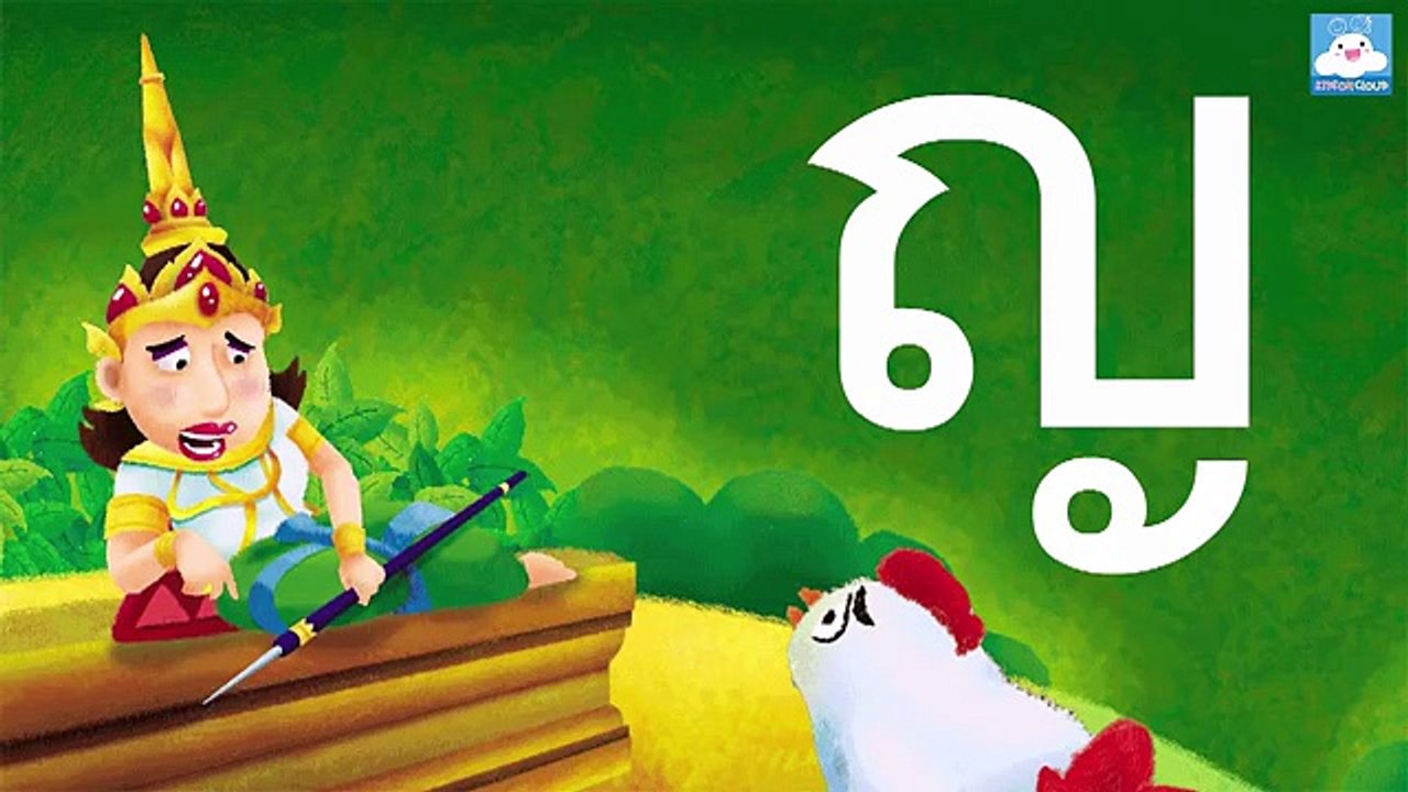 ก เอ๋ย ก ไก่ ข ไข่ ในเล้า บทกลอน ก-ฮ แบบดั้งเดิม by KidsOnCloud