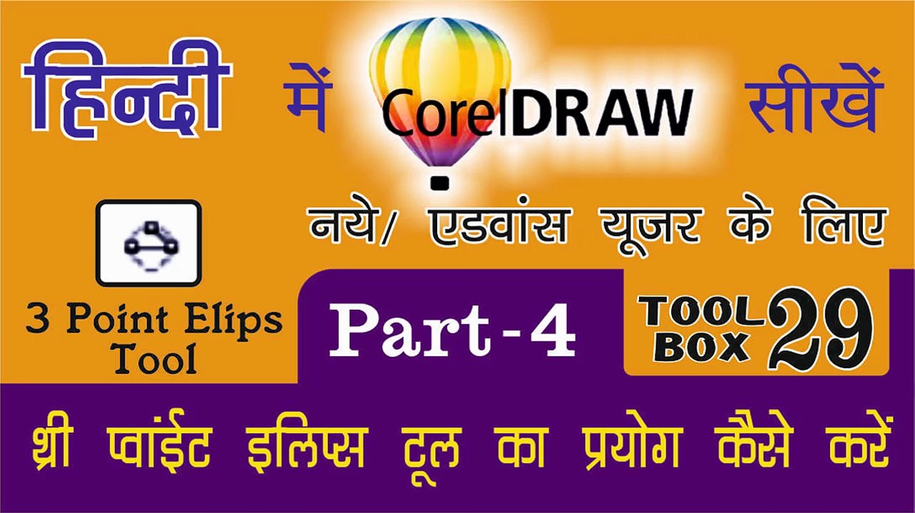 Corel Draw PART - 4 Tool Box 29 - How to Use of 3 Point ३ पॉइंट एलीप्स टूल का प्रयोग कैसे करें |