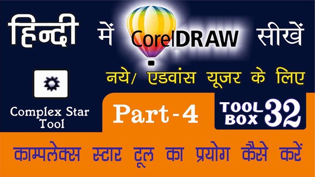 Corel Draw Tutorial In Hindi Part 4 Tool Box 32 How to Use of Complex Star Tool | काम्प्लेक्स स्टार टूल का प्रयोग कैसे करें