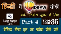 Corel Draw Tutorial In Hindi Part 4 Tool Box 35 How to Use of Basic Shaps Tool |बेसिक शेप्स टूल का प्रयोग कैसे करें