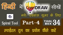 Corel Draw Tutorial In Hindi Part 4 Tool Box 34  How to Use of Spiral Tool | स्पाइरल टूल का प्रयोग कैसे करें