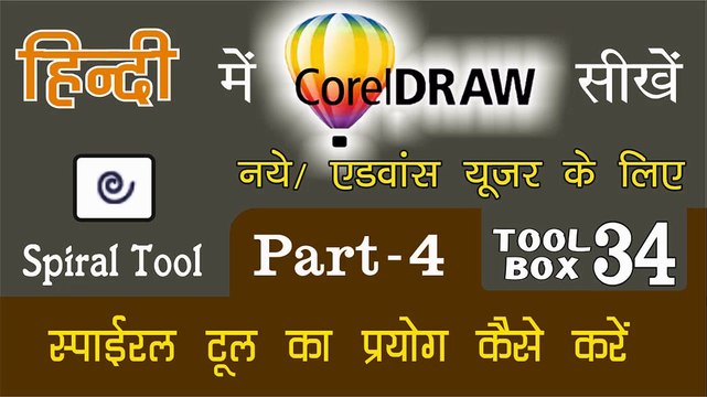 Corel Draw Tutorial In Hindi Part 4 Tool Box 34 How to Use of Spiral Tool | स्पाइरल टूल का प्रयोग कैसे करें