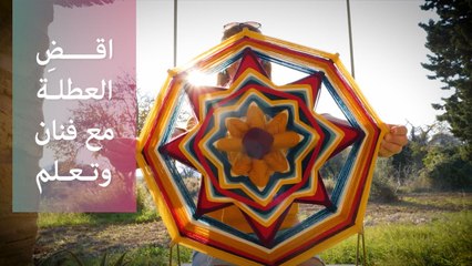 اقض عطلتك مع فنان وتعلم فنه