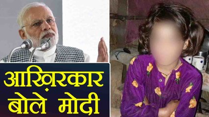 Kathua - Unnao case: PM Modi ने तोड़ी चुप्पी, कहा बेटियों को मिलेगा न्याय । वनइंडिया हिंदी