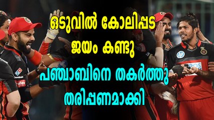 ഈ സീസണിലെ ആദ്യ ജയം കൊയ്ത് ബാംഗ്ലൂർ