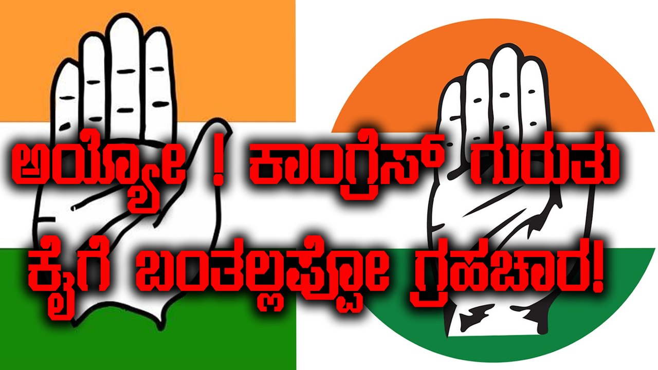 Karnataka Elections 2018: ಕಾಂಗ್ರೆಸ್ ನ ಚುನಾವಣೆ ಗುರುತು ಹಸ್ತಕ್ಕೆ ಬಂತು ಕುತ್ತು | Oneindia Kannada