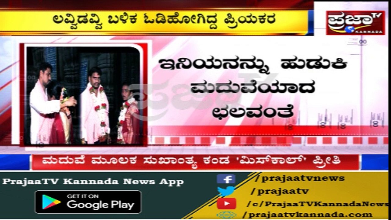 ಮಿಸ್‌ಕಾಲ್‌ನಿಂದ ಆರಂಭವಾಗಿತ್ತು ಲವ್ | ಲವ್ವಿಡವ್ವಿ ಬಳಿಕ ಪ್ರಿಯಕರ ಎಸ್ಕೇಪ್ |