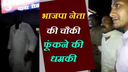 चौकी फूंकने की धमकी देने वाले भाजपा नेता पर केस दर्ज, मंत्री ने कहा वो मेरा भाई नहीं