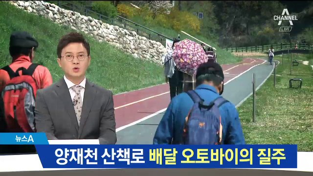 산책로 질주하는 배달 오토바이…시민 안전 위협